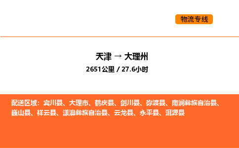 天津到大理州物流專線_天津到大理州貨運(yùn)公司_天津至大理州運(yùn)輸直達(dá)專線