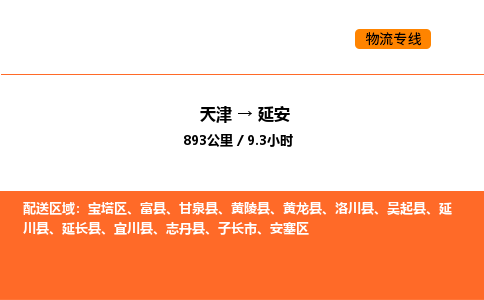 天津到延安物流專線_天津到延安貨運(yùn)公司_天津至延安運(yùn)輸直達(dá)專線