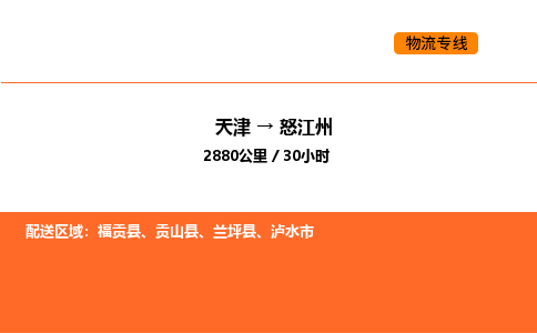 天津到怒江州物流專線_天津到怒江州貨運(yùn)公司_天津至怒江州運(yùn)輸直達(dá)專線