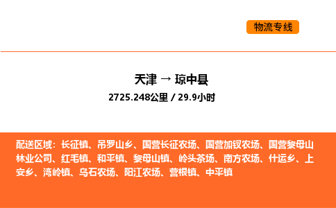 天津到瓊中縣物流專線_天津到瓊中縣貨運(yùn)公司_天津至瓊中縣運(yùn)輸直達(dá)專線