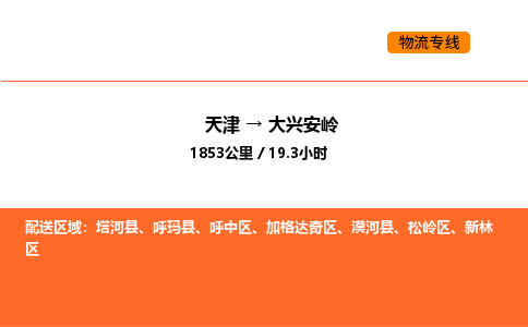 天津到大興安嶺物流專線_天津到大興安嶺貨運(yùn)公司_天津至大興安嶺運(yùn)輸直達(dá)專線