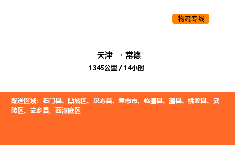 天津到常德物流專線_天津到常德貨運(yùn)公司_天津至常德運(yùn)輸直達(dá)專線