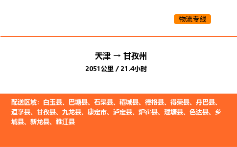 天津到甘孜州物流專線_天津到甘孜州貨運公司_天津至甘孜州運輸直達專線