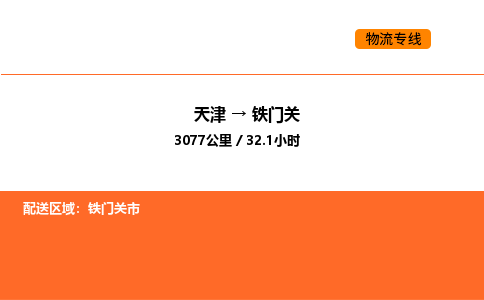 天津到鐵門關(guān)物流專線_天津到鐵門關(guān)貨運公司_天津至鐵門關(guān)運輸直達專線