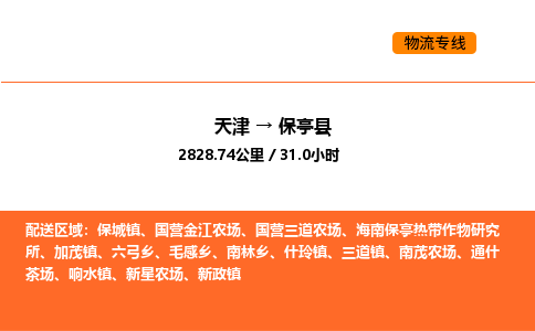 天津到保亭縣物流專線_天津到保亭縣貨運(yùn)公司_天津至保亭縣運(yùn)輸直達(dá)專線