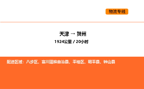 天津到賀州物流專線_天津到賀州貨運公司_天津至賀州運輸直達專線