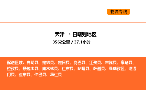 天津到日喀則地區(qū)物流專線_天津到日喀則地區(qū)貨運公司_天津至日喀則地區(qū)運輸直達專線