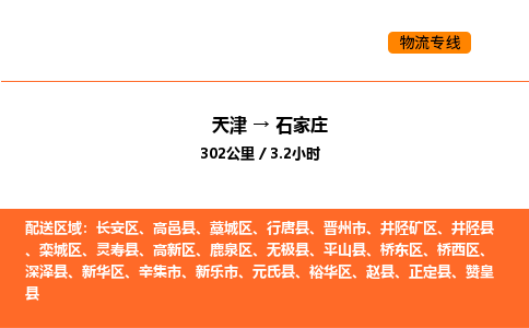 天津到石家莊物流專線_天津到石家莊貨運(yùn)公司_天津至石家莊運(yùn)輸直達(dá)專線