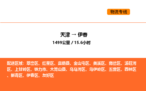 天津到伊春物流專線_天津到伊春貨運公司_天津至伊春運輸直達(dá)專線