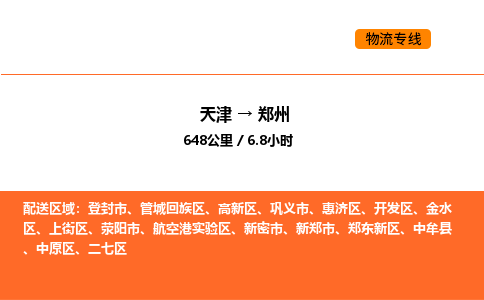 天津到鄭州物流專線_天津到鄭州貨運(yùn)公司_天津至鄭州運(yùn)輸直達(dá)專線