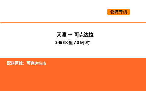 天津到可克達(dá)拉物流專線_天津到可克達(dá)拉貨運(yùn)公司_天津至可克達(dá)拉運(yùn)輸直達(dá)專線