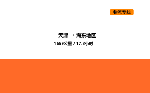 天津到海東地區(qū)物流專線_天津到海東地區(qū)貨運(yùn)公司_天津至海東地區(qū)運(yùn)輸直達(dá)專線