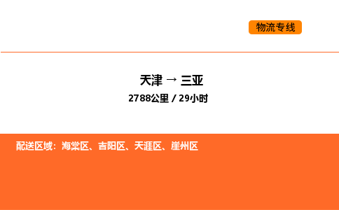 天津到三亞物流專線_天津到三亞貨運(yùn)公司_天津至三亞運(yùn)輸直達(dá)專線