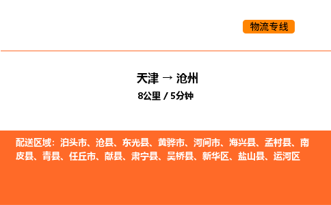 天津到滄州物流專線_天津到滄州貨運(yùn)公司_天津至滄州運(yùn)輸直達(dá)專線