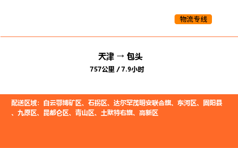 天津到包頭物流專線_天津到包頭貨運公司_天津至包頭運輸直達(dá)專線