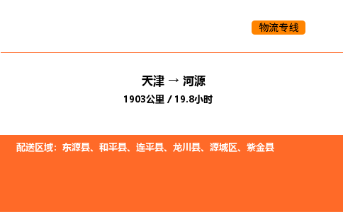 天津到河源物流專線_天津到河源貨運(yùn)公司_天津至河源運(yùn)輸直達(dá)專線