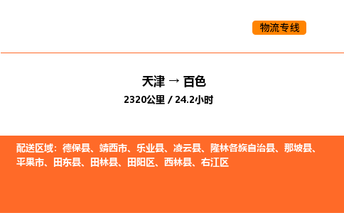 天津到百色物流專線_天津到百色貨運(yùn)公司_天津至百色運(yùn)輸直達(dá)專線