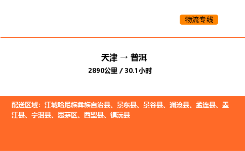 天津到普洱物流專線_天津到普洱貨運(yùn)公司_天津至普洱運(yùn)輸直達(dá)專線