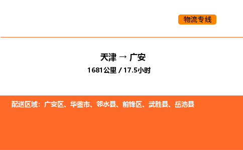 天津到廣安物流專線_天津到廣安貨運公司_天津至廣安運輸直達專線