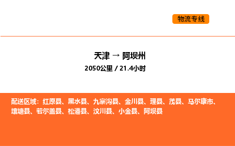 天津到阿壩州物流專線_天津到阿壩州貨運(yùn)公司_天津至阿壩州運(yùn)輸直達(dá)專線