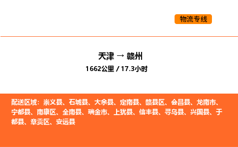 天津到贛州物流專線_天津到贛州貨運公司_天津至贛州運輸直達專線