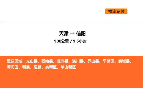 天津到信陽(yáng)物流專線_天津到信陽(yáng)貨運(yùn)公司_天津至信陽(yáng)運(yùn)輸直達(dá)專線