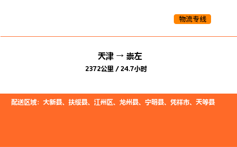 天津到崇左物流專線_天津到崇左貨運公司_天津至崇左運輸直達(dá)專線