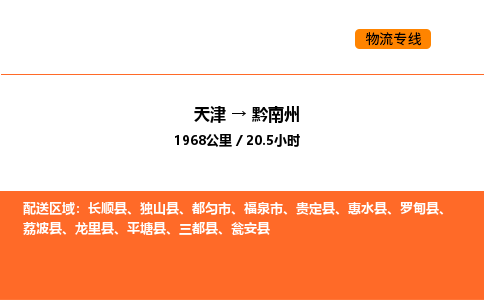 天津到黔南州物流專線_天津到黔南州貨運(yùn)公司_天津至黔南州運(yùn)輸直達(dá)專線