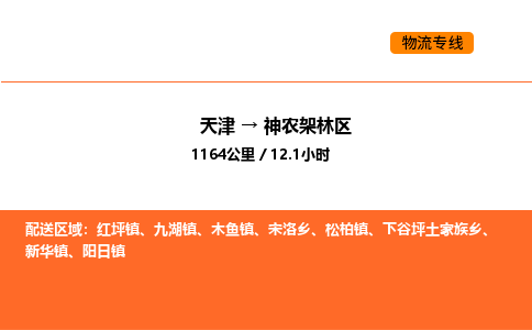 天津到神農架林區(qū)物流專線_天津到神農架林區(qū)貨運公司_天津至神農架林區(qū)運輸直達專線