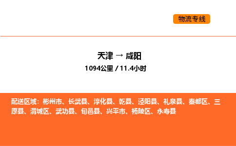 天津到咸陽物流專線_天津到咸陽貨運(yùn)公司_天津至咸陽運(yùn)輸直達(dá)專線