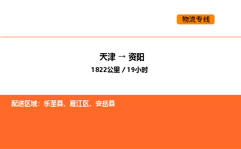 天津到資陽物流專線_天津到資陽貨運公司_天津至資陽運輸直達專線