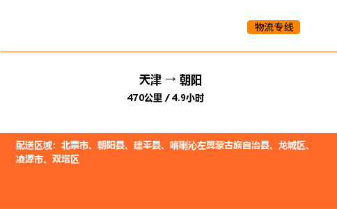 天津到朝陽物流專線_天津到朝陽貨運公司_天津至朝陽運輸直達專線