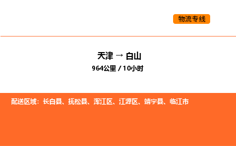 天津到白山物流專線_天津到白山貨運(yùn)公司_天津至白山運(yùn)輸直達(dá)專線