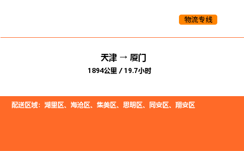 天津到廈門物流專線_天津到廈門貨運公司_天津至廈門運輸直達專線