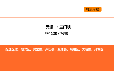 天津到三門峽物流專線_天津到三門峽貨運(yùn)公司_天津至三門峽運(yùn)輸直達(dá)專線