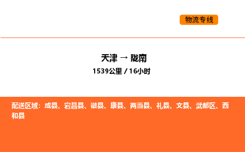 天津到隴南物流專線_天津到隴南貨運公司_天津至隴南運輸直達專線