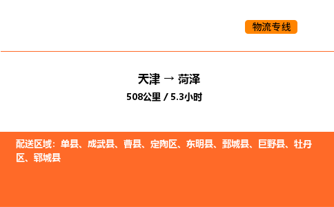 天津到菏澤物流專線_天津到菏澤貨運公司_天津至菏澤運輸直達專線