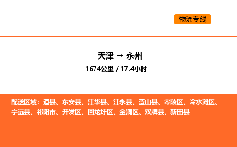 天津到永州物流專線_天津到永州貨運(yùn)公司_天津至永州運(yùn)輸直達(dá)專線