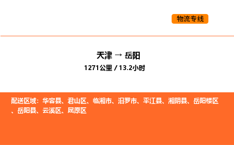 天津到岳陽物流專線_天津到岳陽貨運公司_天津至岳陽運輸直達專線