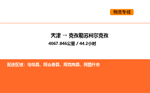 天津到克孜勒蘇柯爾克孜物流專線_天津到克孜勒蘇柯爾克孜貨運公司_天津至克孜勒蘇柯爾克孜運輸直達(dá)專線