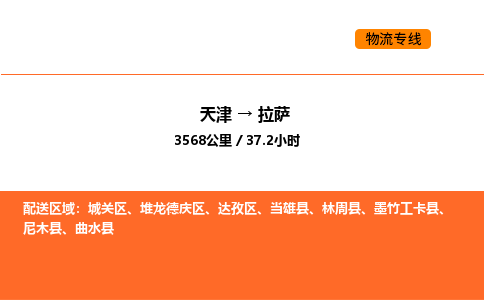 天津到拉薩物流專線_天津到拉薩貨運(yùn)公司_天津至拉薩運(yùn)輸直達(dá)專線