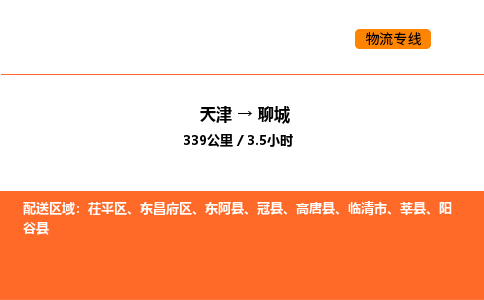 天津到聊城物流專線_天津到聊城貨運公司_天津至聊城運輸直達(dá)專線