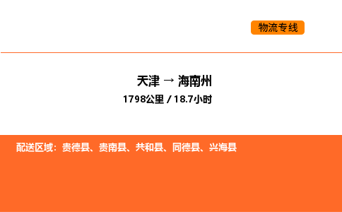 天津到海南州物流專線_天津到海南州貨運公司_天津至海南州運輸直達專線