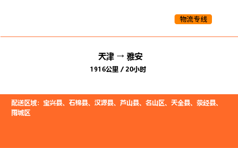 天津到雅安物流專線_天津到雅安貨運(yùn)公司_天津至雅安運(yùn)輸直達(dá)專線