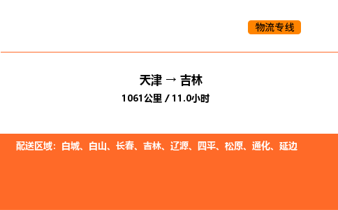 天津到吉林物流專線_天津到吉林貨運(yùn)公司_天津至吉林運(yùn)輸直達(dá)專線