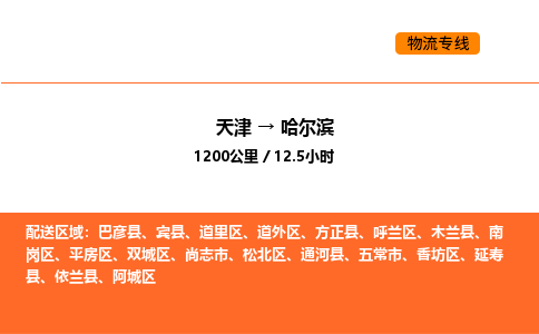 天津到哈爾濱物流專線_天津到哈爾濱貨運(yùn)公司_天津至哈爾濱運(yùn)輸直達(dá)專線