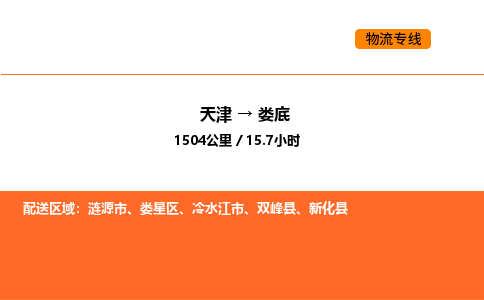 天津到婁底物流專線_天津到婁底貨運公司_天津至婁底運輸直達專線