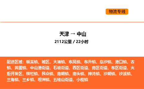 天津到中山物流專線_天津到中山貨運(yùn)公司_天津至中山運(yùn)輸直達(dá)專線