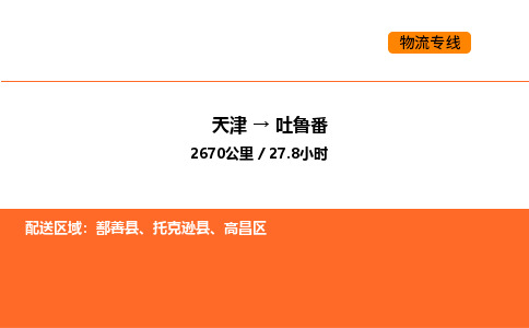 天津到吐魯番物流專線_天津到吐魯番貨運公司_天津至吐魯番運輸直達專線