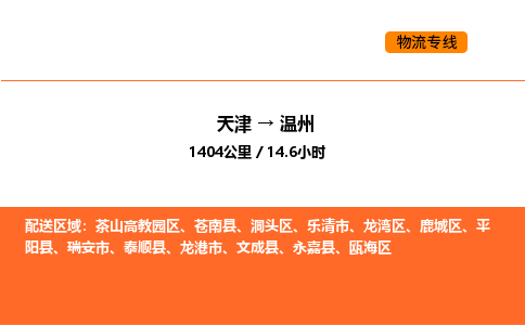 天津到溫州物流專線_天津到溫州貨運(yùn)公司_天津至溫州運(yùn)輸直達(dá)專線